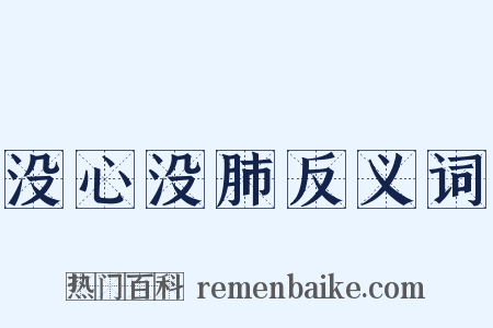 没心没肺反义词是什么意思的图片